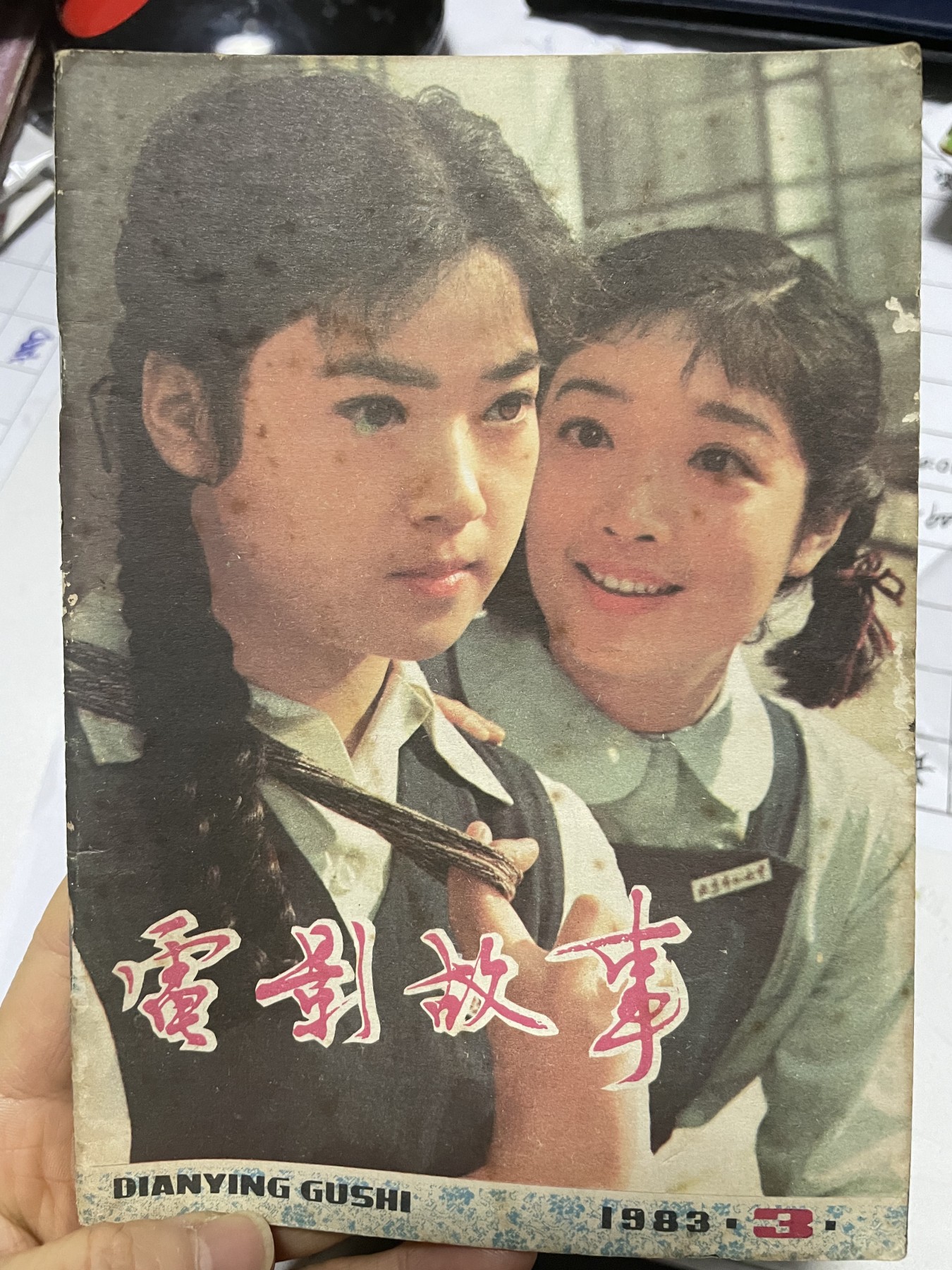 第21场钱币纸币小人书、连环画、瓷器专场 电影故事1983年3月，找回80年代最纯真的感觉，原汁原味，永恒包老包真