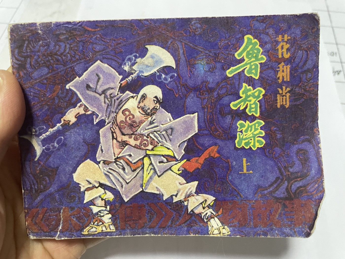 第21场钱币纸币小人书、连环画、瓷器专场 大缺本老版连环画，原汁原味，永恒包老包真