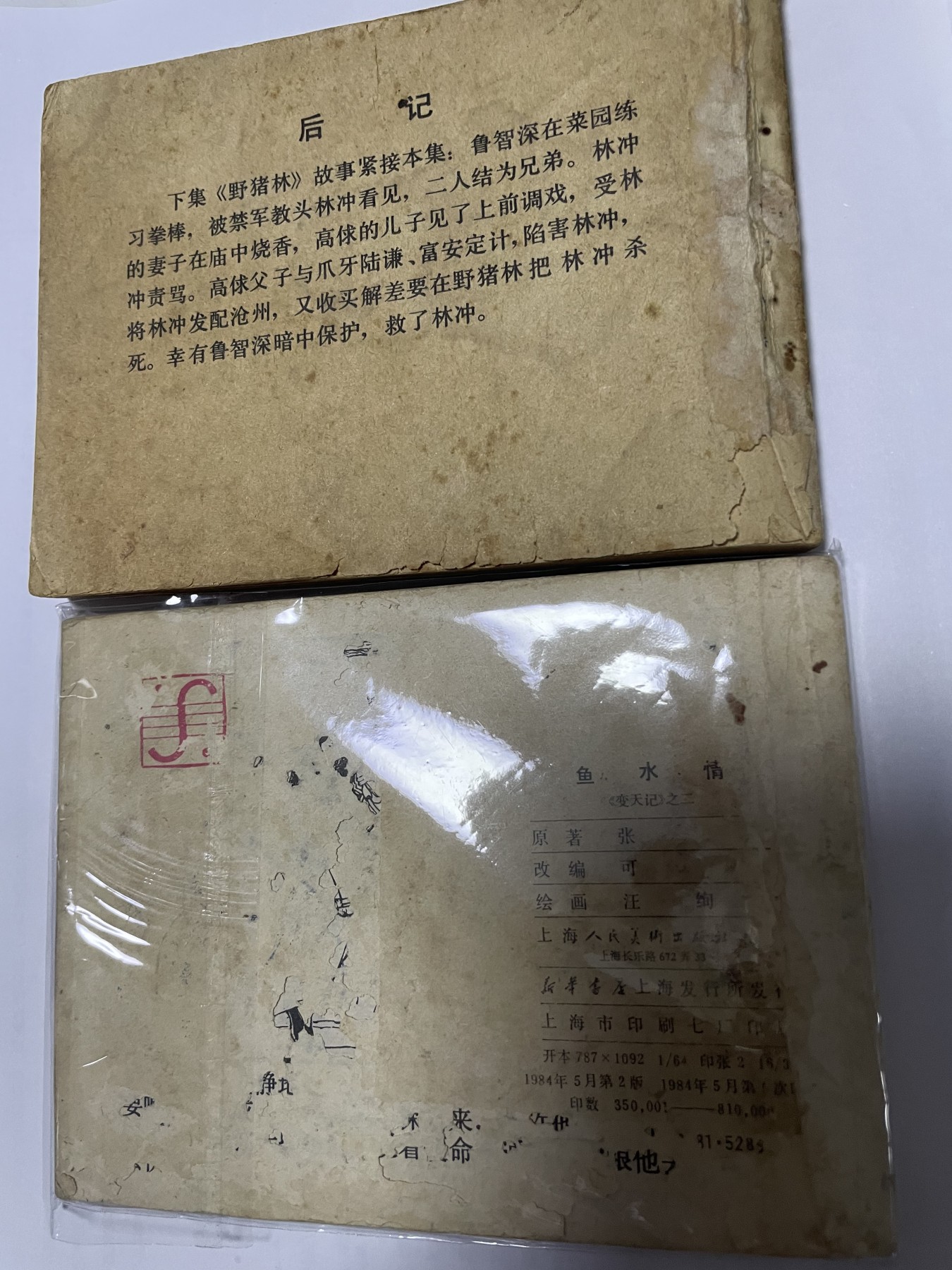 第21场钱币纸币小人书、连环画、瓷器专场 经典老版连环画，原汁原味，永恒包老包真