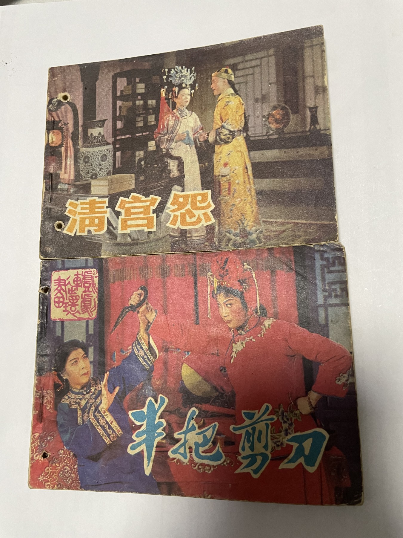 第21场钱币纸币小人书、连环画、瓷器专场 经典老版连环画，原汁原味，永恒包老包真