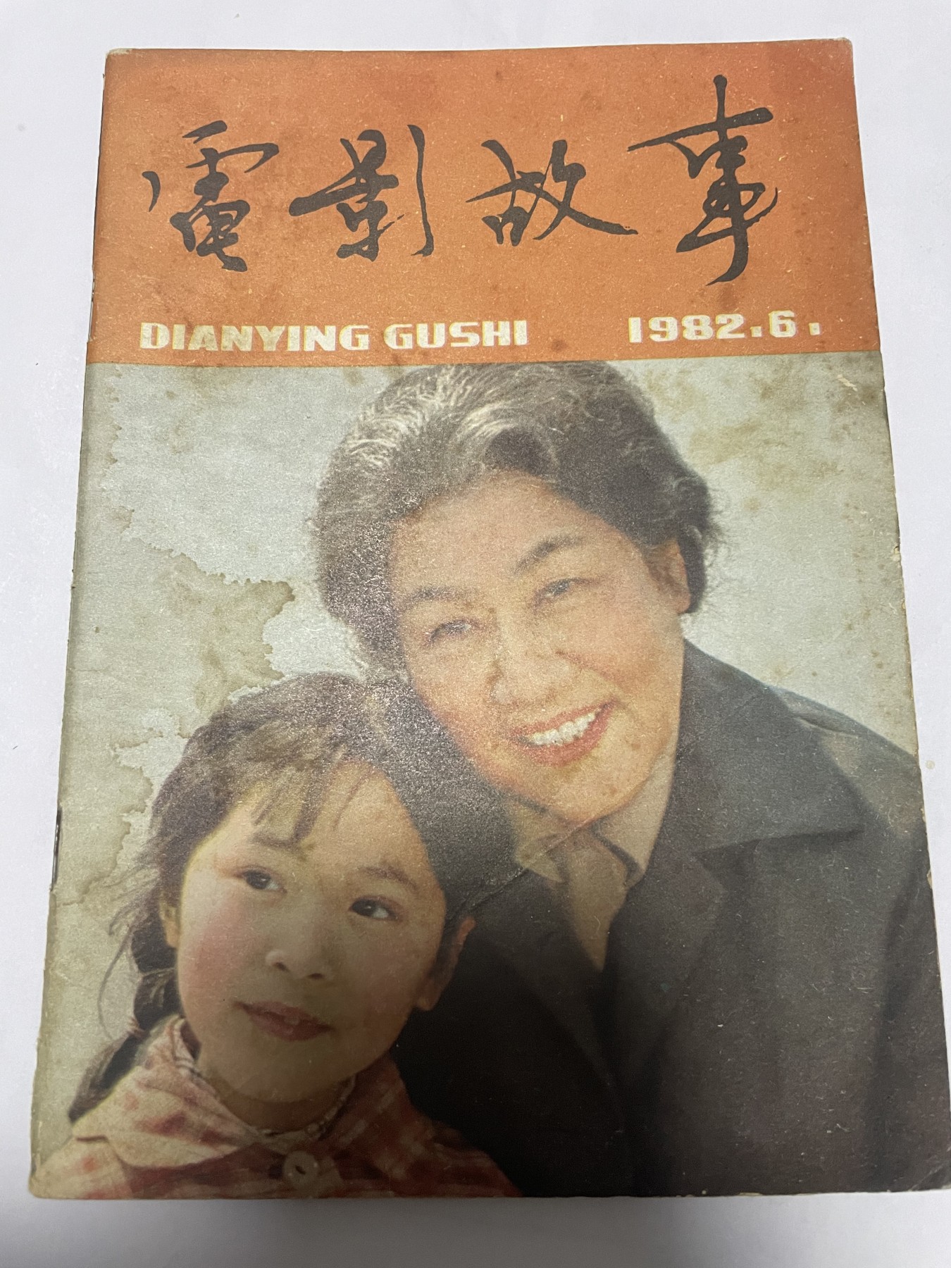 第21场钱币纸币小人书、连环画、瓷器专场 电影故事1982年6月，找回80年代最纯真的感觉，原汁原味，永恒包老包真
