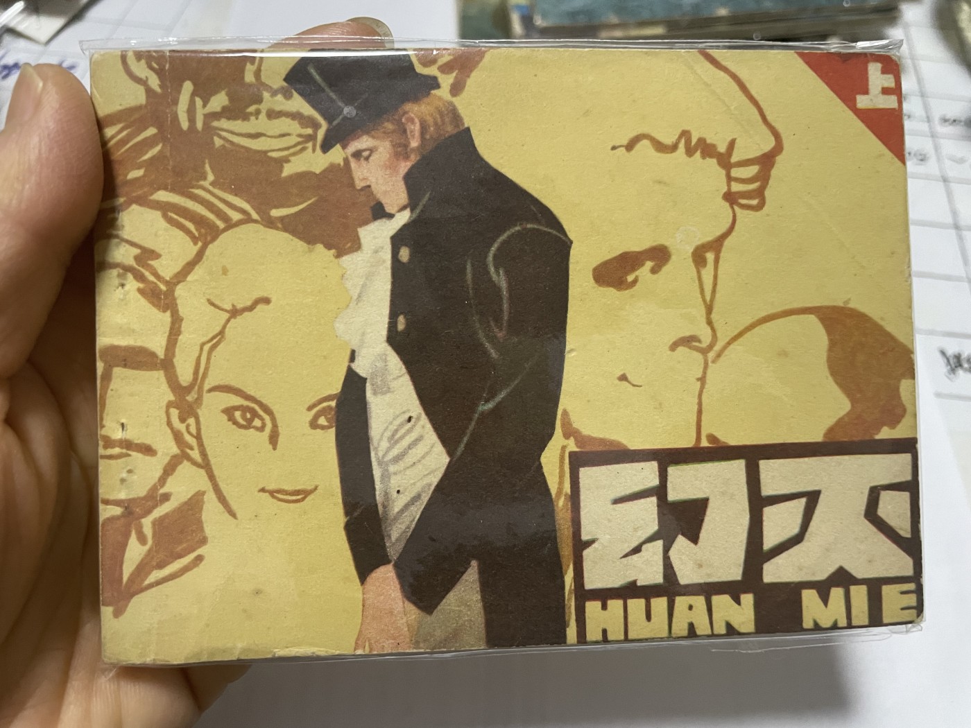 第21场钱币纸币小人书、连环画、瓷器专场 大缺本老版连环画，原汁原味，永恒包老包真