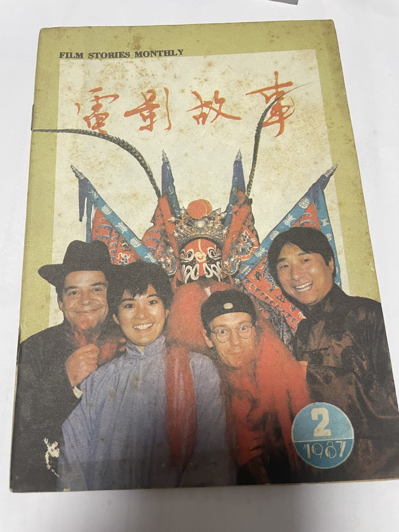 第21场钱币纸币小人书、连环画、瓷器专场 电影故事1987年2月，找回80年代最纯真的感觉，原汁原味，永恒包老包真