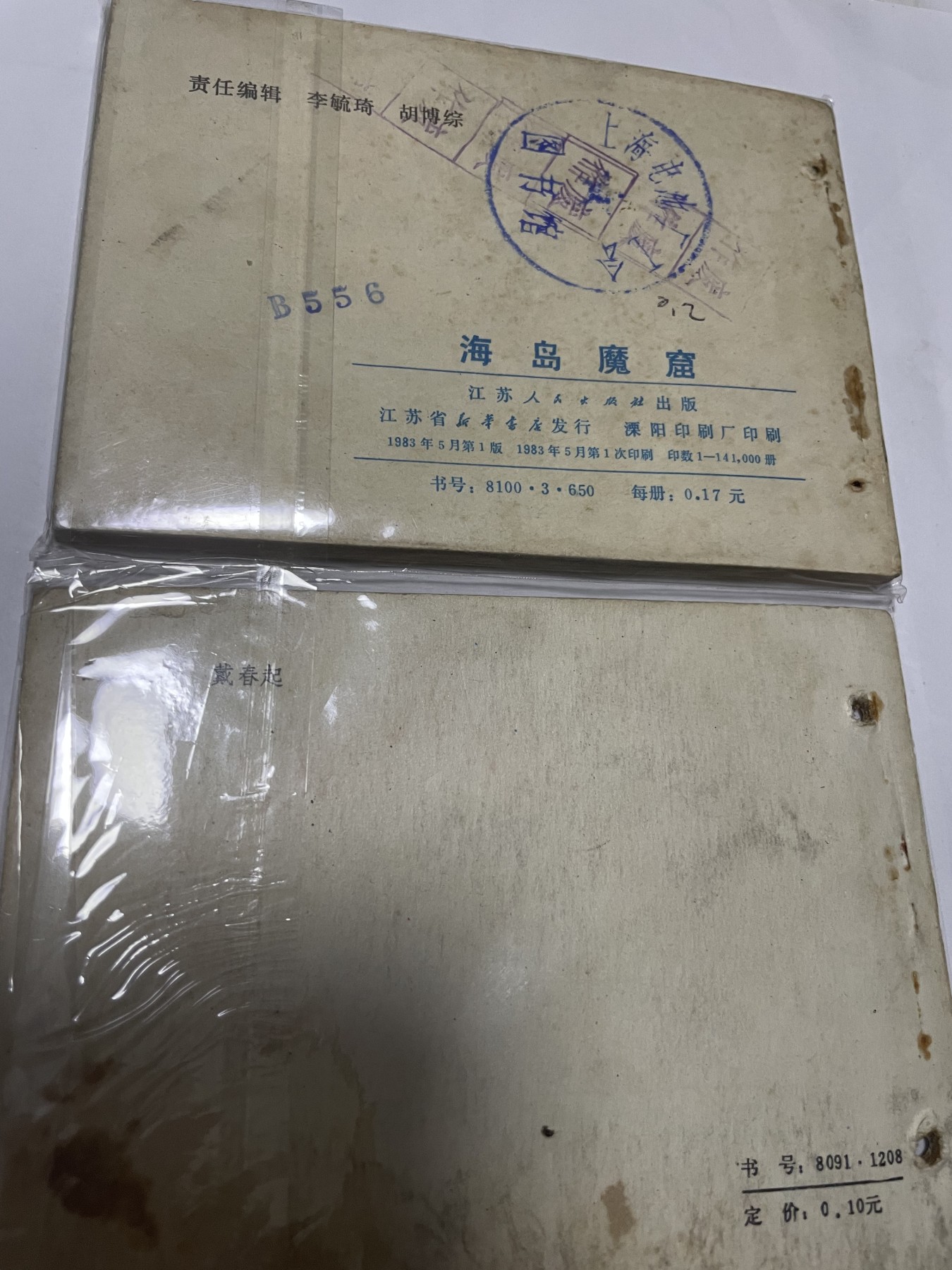 第21场钱币纸币小人书、连环画、瓷器专场 大缺本老版连环画，原汁原味，永恒包老包真