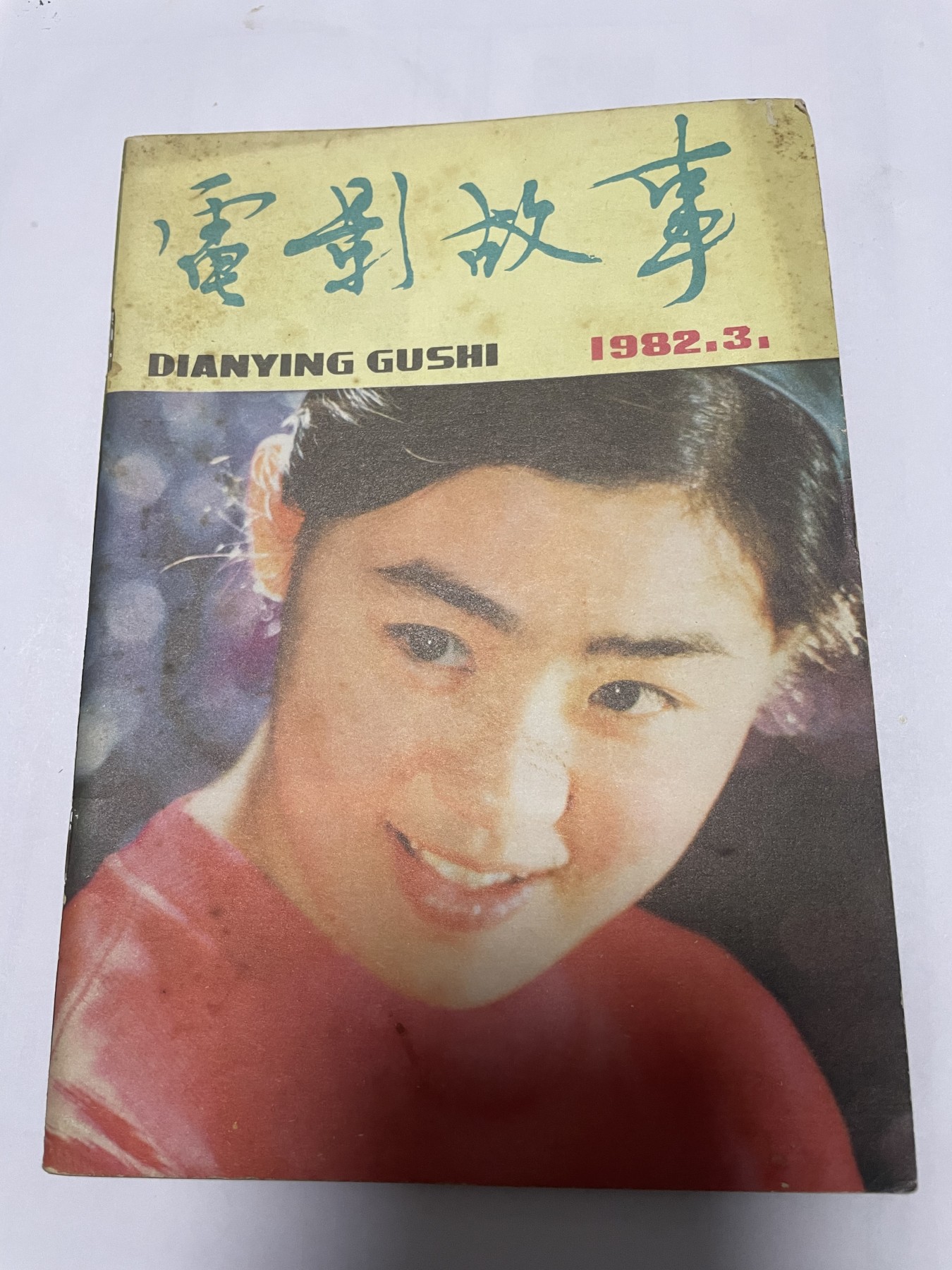 第21场钱币纸币小人书、连环画、瓷器专场 电影故事1982年3月，找回80年代最纯真的感觉，原汁原味，永恒包老包真