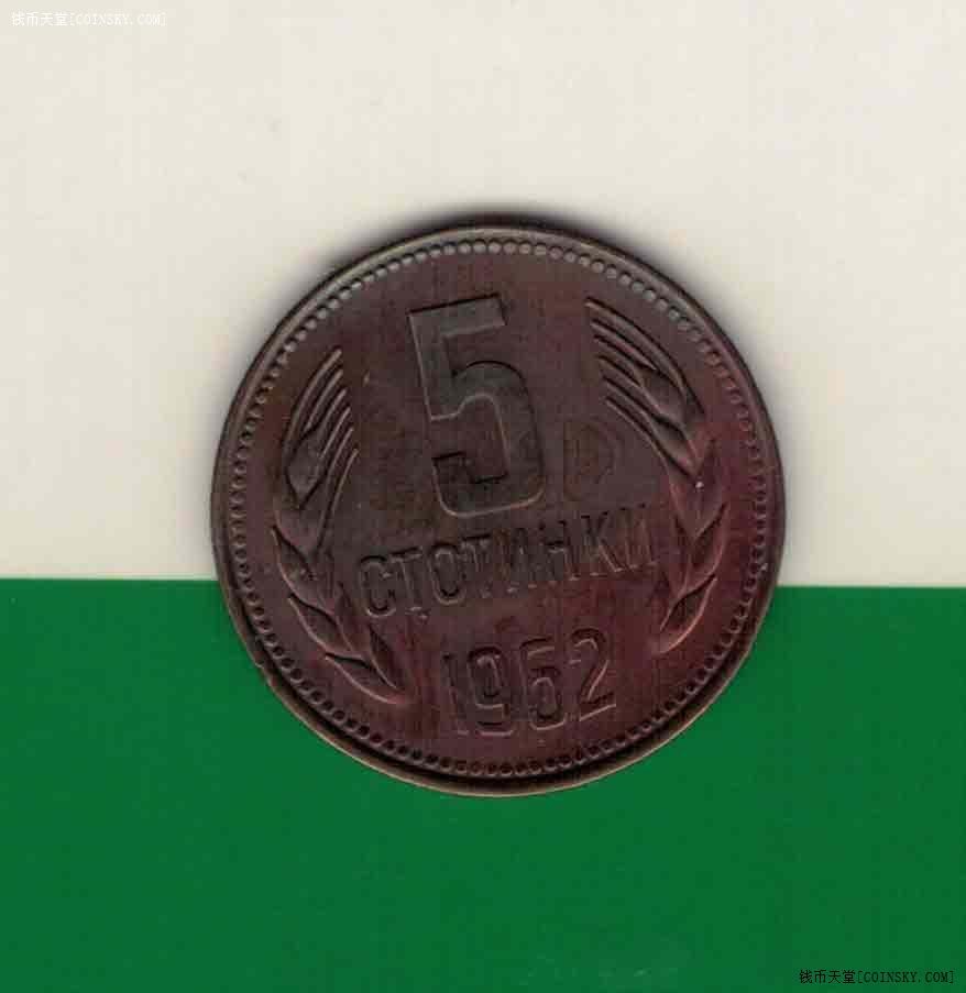 保加利亚1962年5斯托丁基 黄铜制 欧洲硬币 实物图 八五品