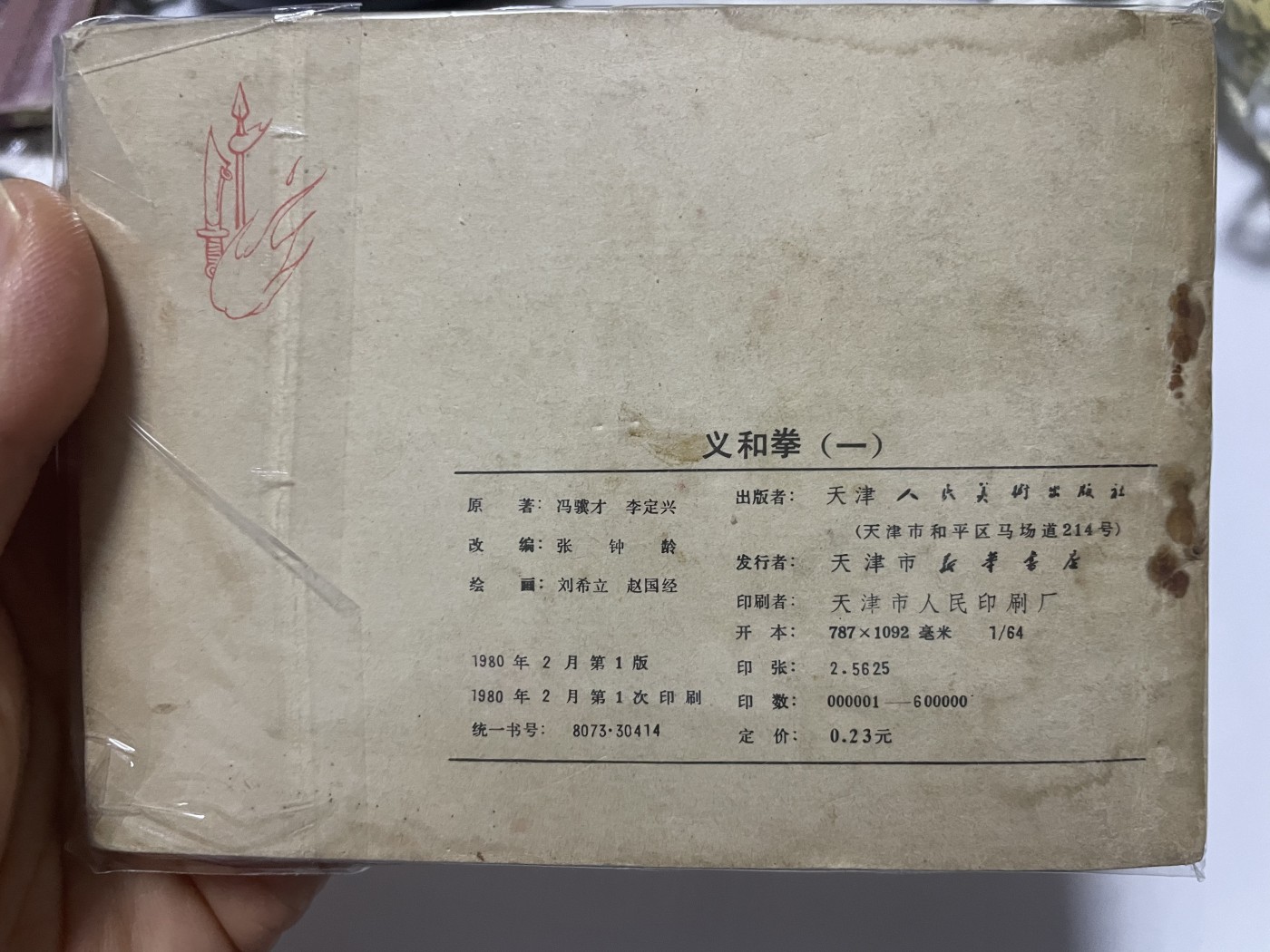 第21场钱币纸币小人书、连环画、瓷器专场 大缺本老版连环画，原汁原味，永恒包老包真