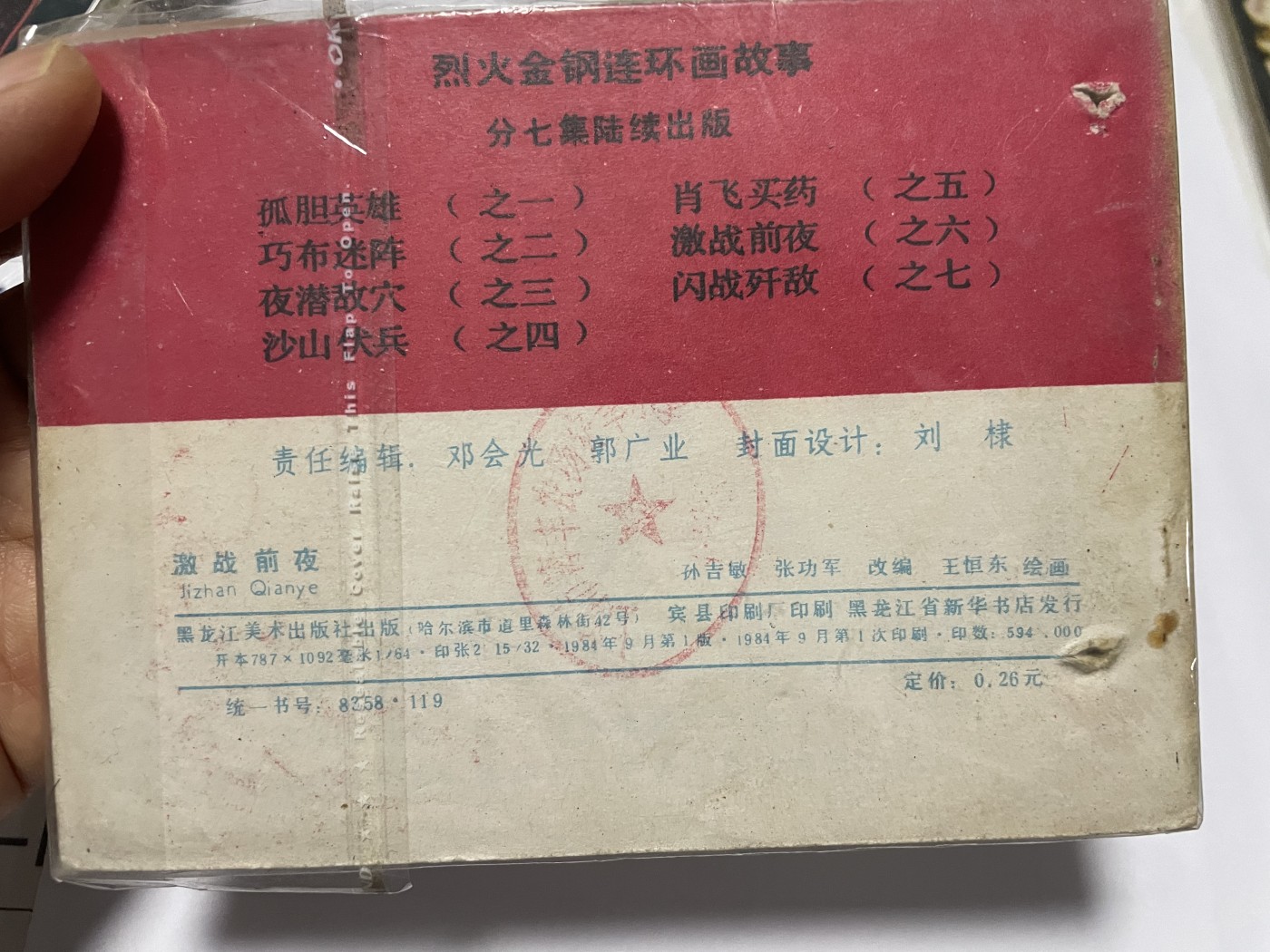 第21场钱币纸币小人书、连环画、瓷器专场 经典老版连环画，原汁原味，永恒包老包真