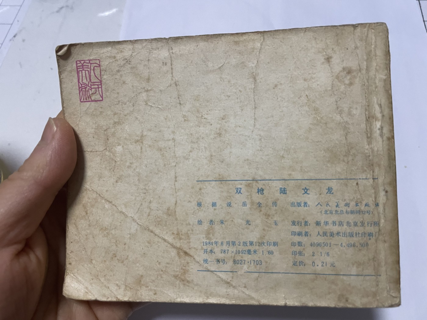 第21场钱币纸币小人书、连环画、瓷器专场 大缺本老版连环画，原汁原味，永恒包老包真