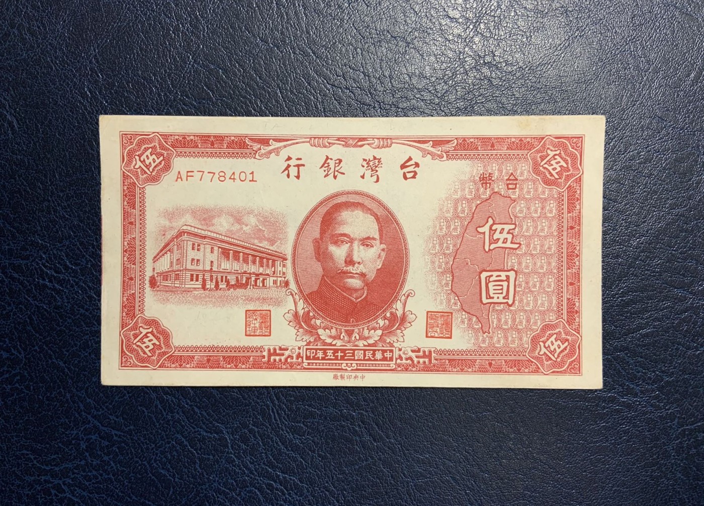 收藏联盟Quantum Auction 第321期拍卖  台湾银行1946年5元 品相UNC- 细节如图