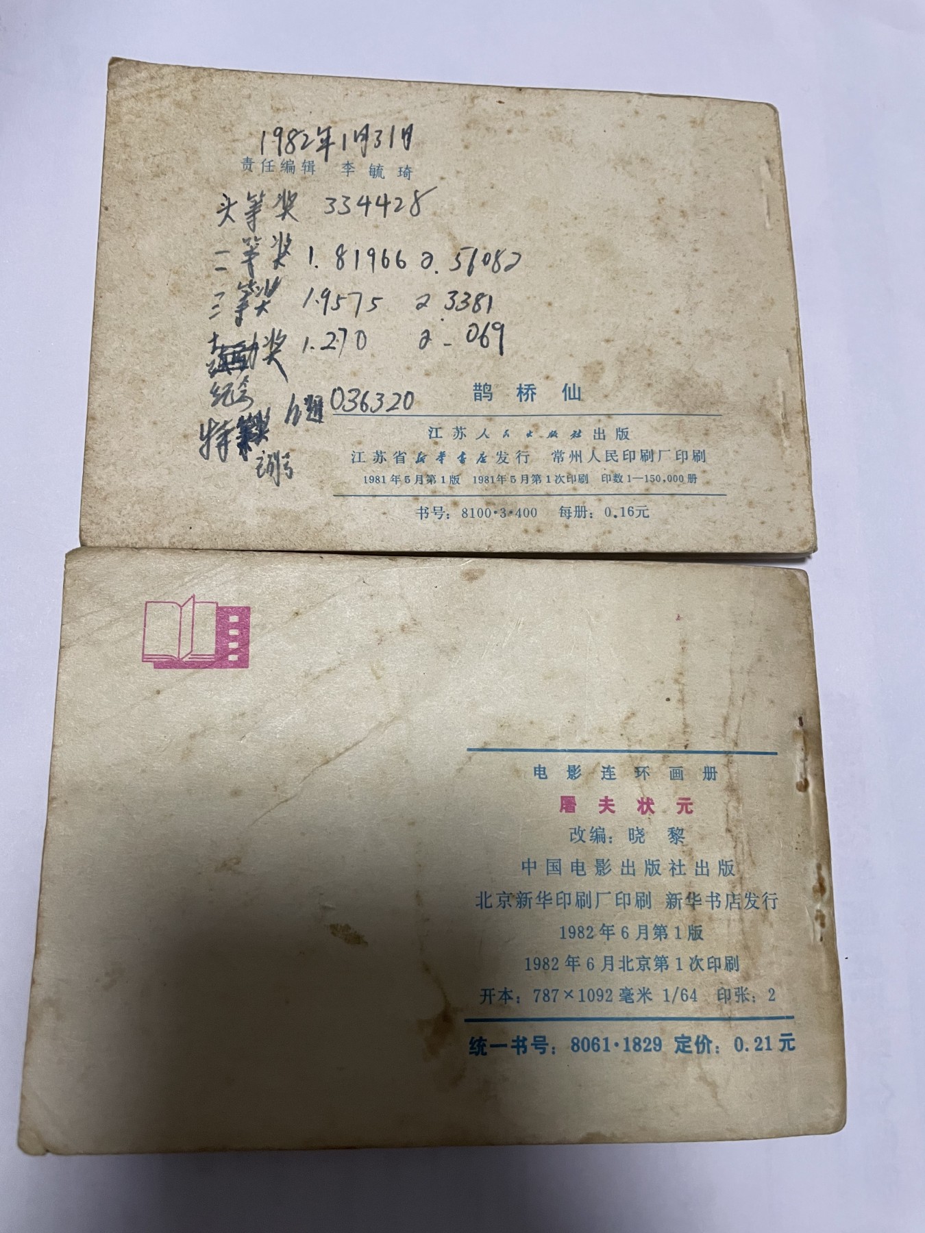 第21场钱币纸币小人书、连环画、瓷器专场 经典老版连环画，原汁原味，永恒包老包真
