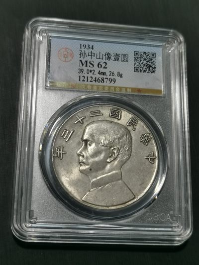 天下钱庄国内外钱币全场保真欢迎参拍 - 公博评级MS62船洋