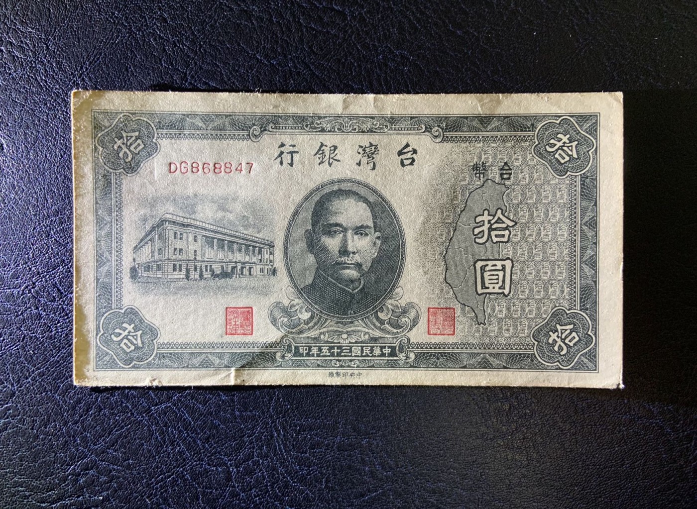 收藏联盟Quantum Auction 第321期拍卖  台湾银行1946年10元 品相UNC- 细节如图