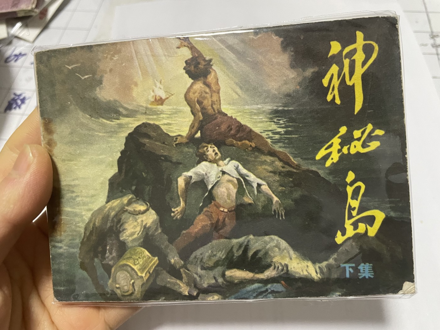 第21场钱币纸币小人书、连环画、瓷器专场 大缺本老版连环画，原汁原味，永恒包老包真