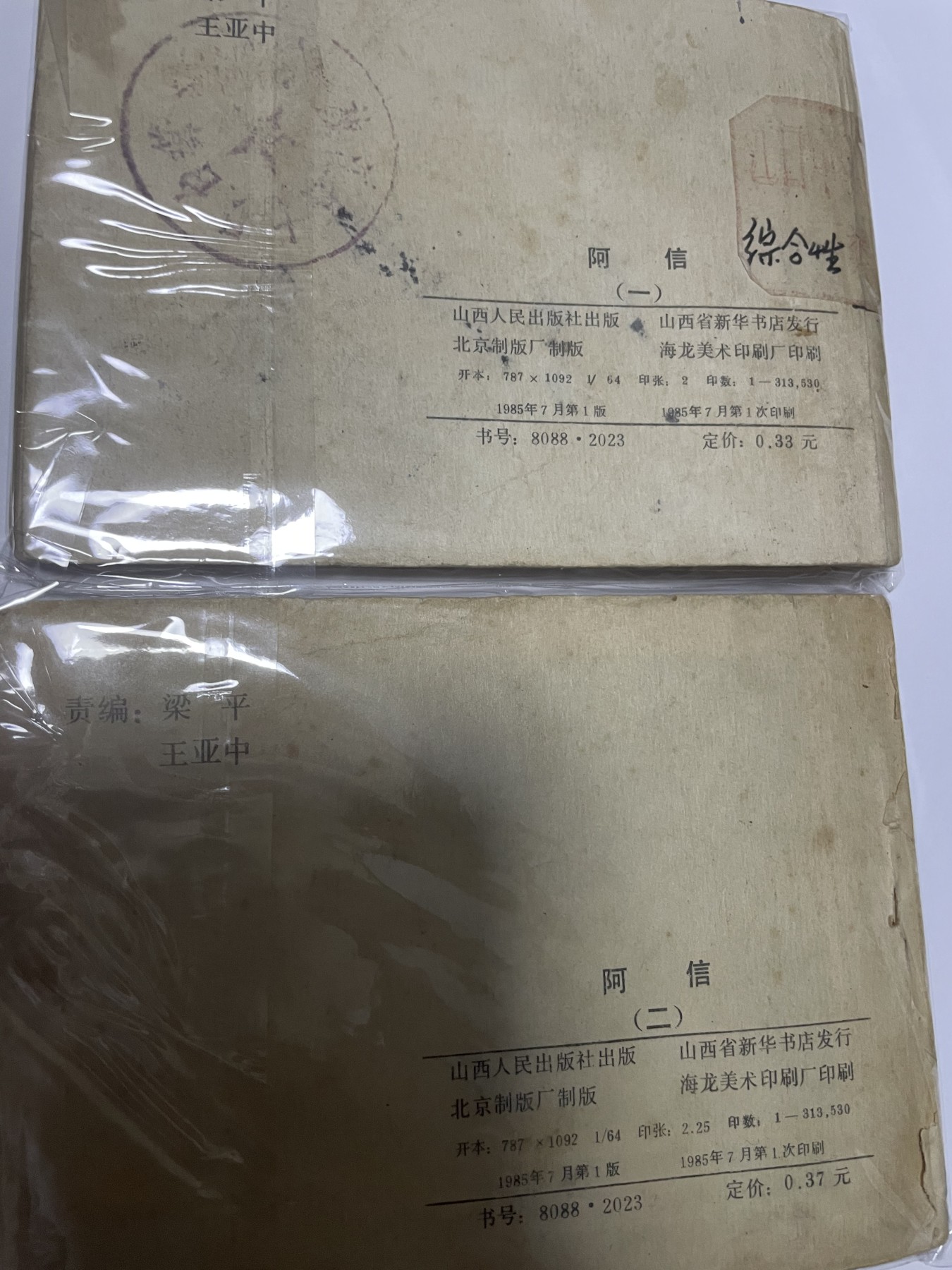 第21场钱币纸币小人书、连环画、瓷器专场 大缺本老版连环画1-2集，原汁原味，永恒包老包真