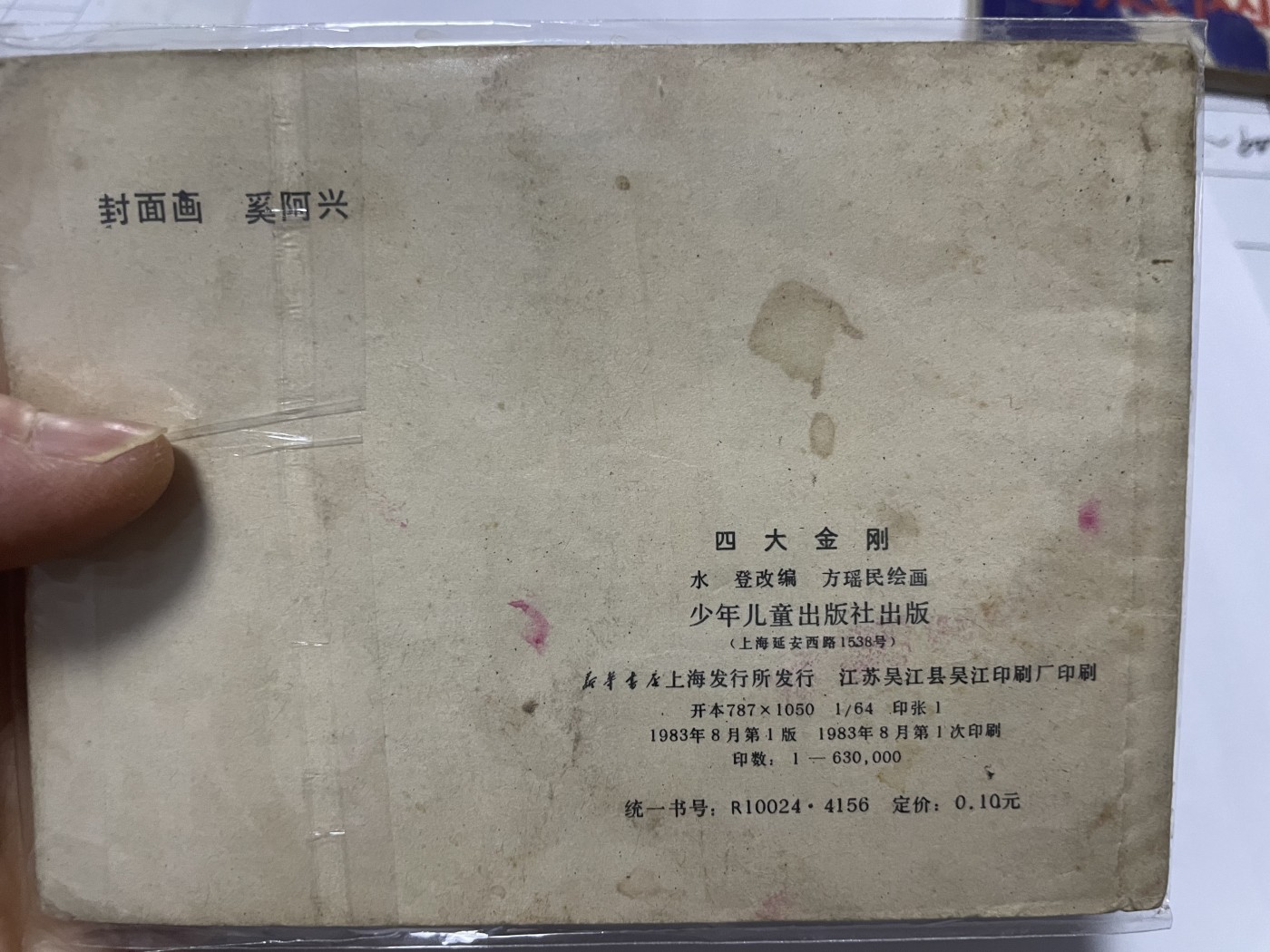 第21场钱币纸币小人书、连环画、瓷器专场 大缺本老版连环画，原汁原味，永恒包老包真