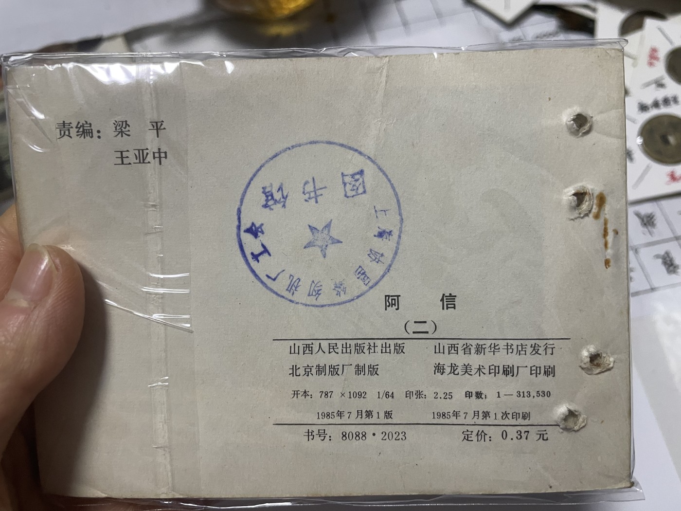 第18场小人书、连环画专场 经典老版连环画，阿信1-7集，原汁原味，永恒包老包真