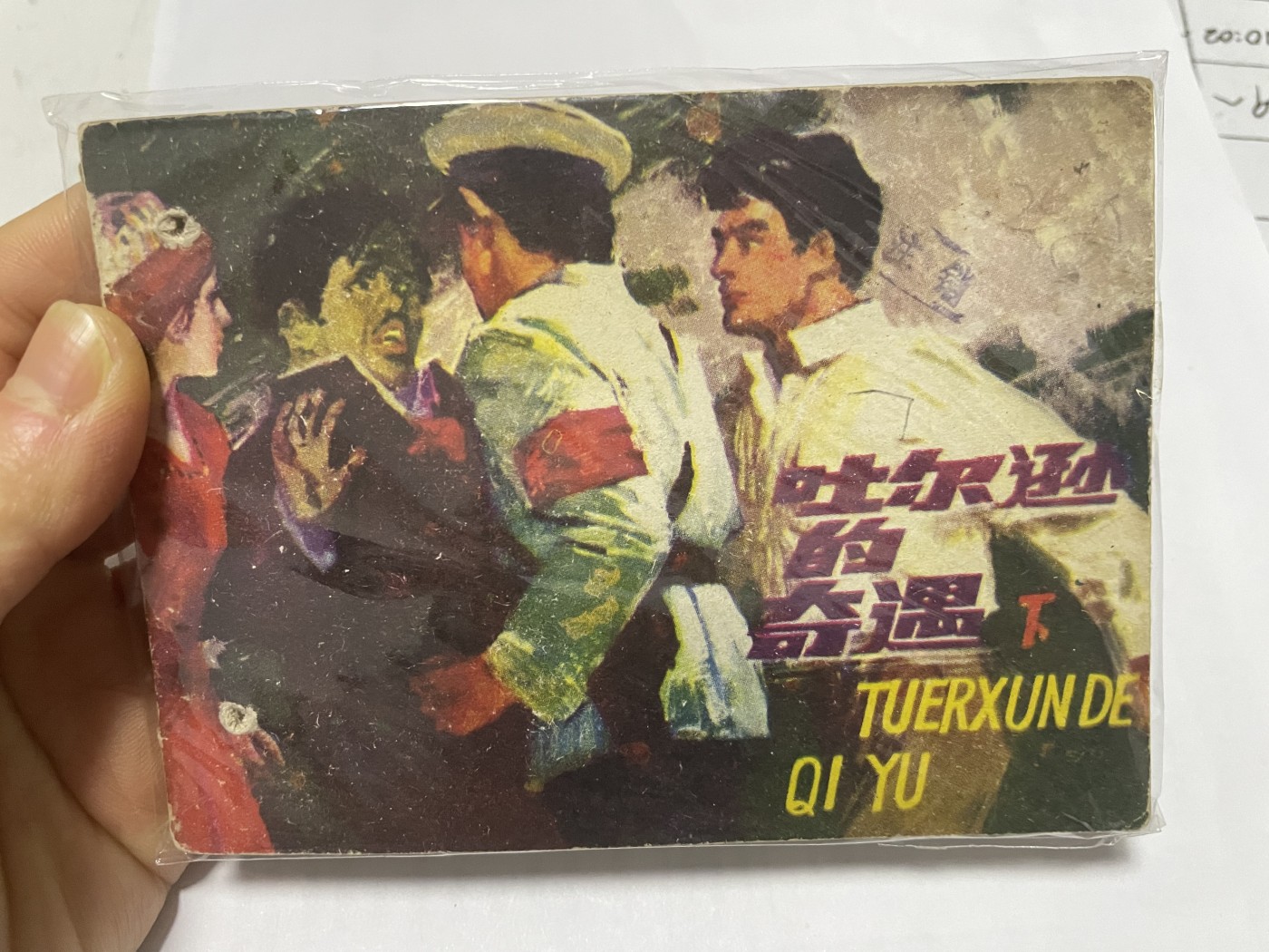 第21场钱币纸币小人书、连环画、瓷器专场 大缺本老版连环画，原汁原味，永恒包老包真