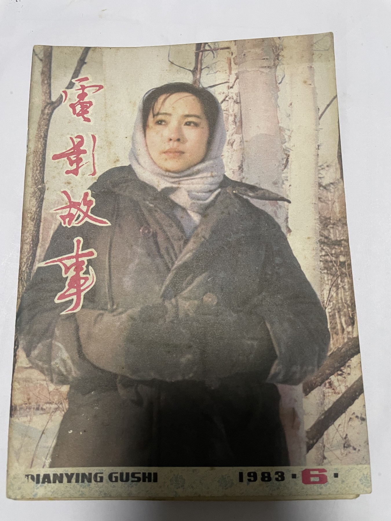 第21场钱币纸币小人书、连环画、瓷器专场 电影故事1983年6月，找回80年代最纯真的感觉，原汁原味，永恒包老包真