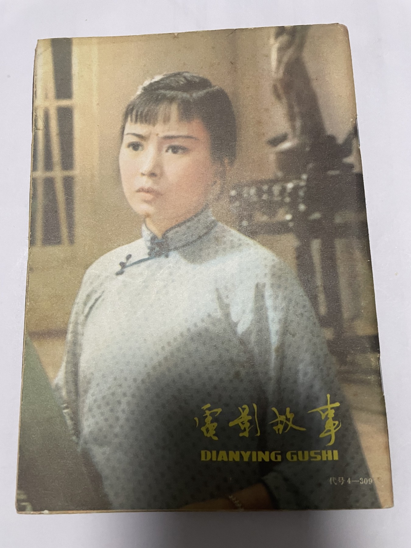 第21场钱币纸币小人书、连环画、瓷器专场 电影故事1983年10月，找回80年代最纯真的感觉，原汁原味，永恒包老包真
