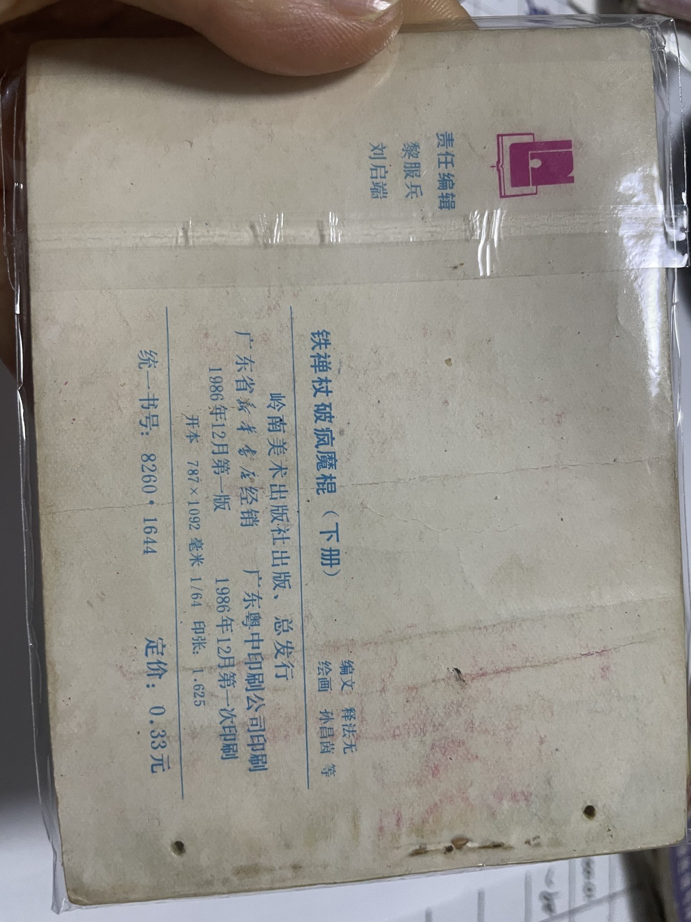 第21场钱币纸币小人书、连环画、瓷器专场 大缺本老版连环画，原汁原味，永恒包老包真