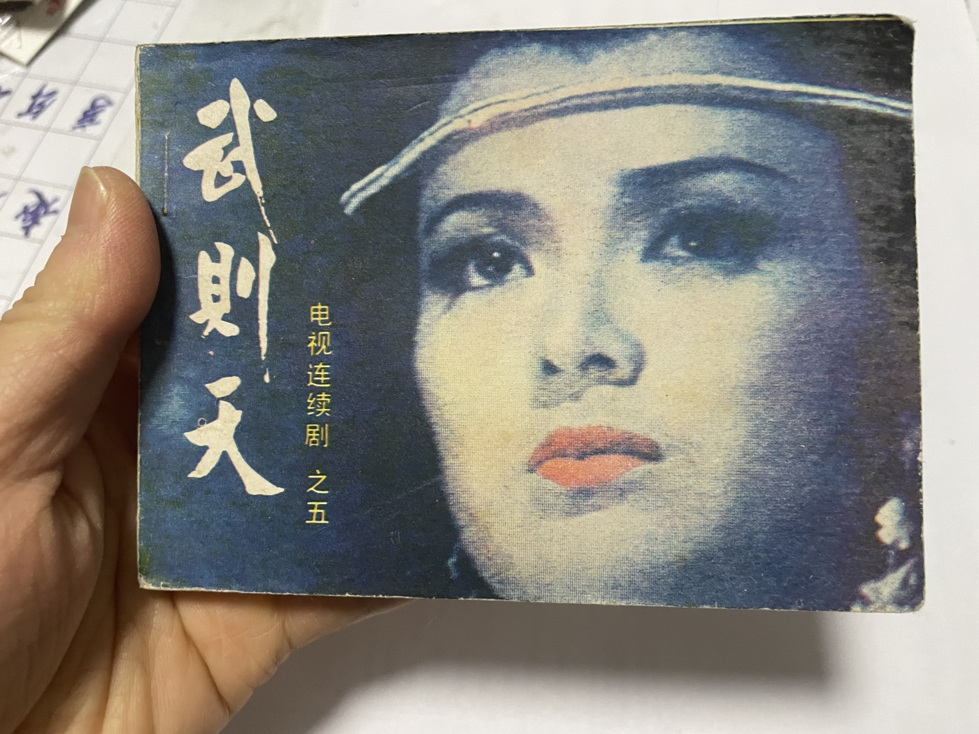 第21场钱币纸币小人书、连环画、瓷器专场 大缺版连环画（武则天），原汁原味，永恒包老包真