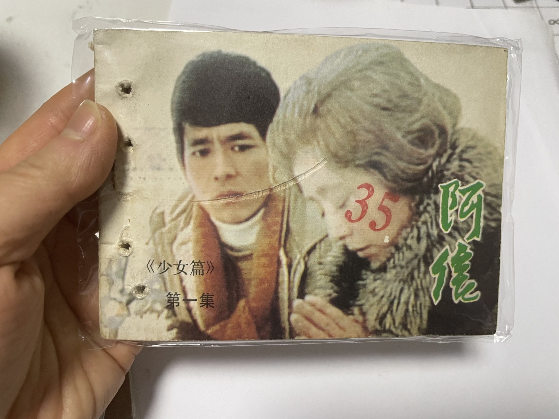 第21场钱币纸币小人书、连环画、瓷器专场 经典老版连环画，阿信1-6集，原汁原味，永恒包老包真