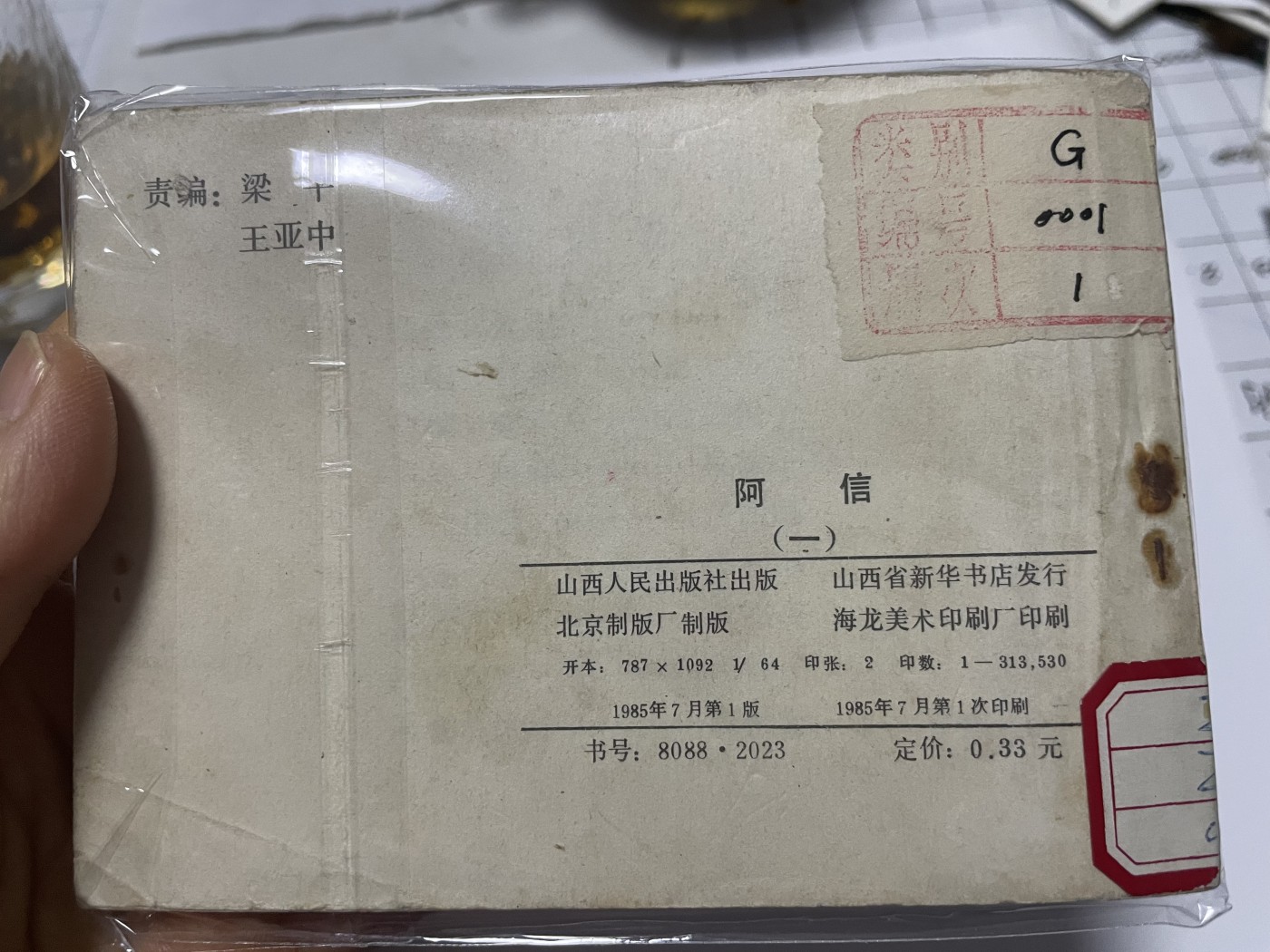 第18场小人书、连环画专场 经典老版连环画，阿信1-7集，原汁原味，永恒包老包真