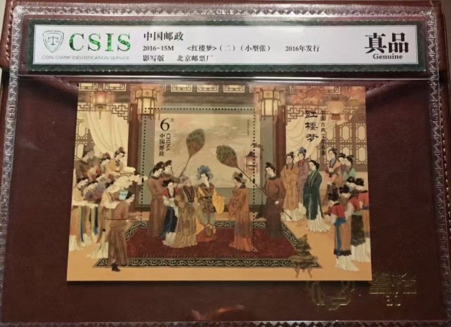 收藏联盟Quantum Auction 第321期拍卖  中国邮政2016年红楼梦6元小型张(影写版)  CSIS 真品