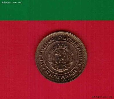 保加利亚1989年1斯托丁基 欧洲硬币 实物图 AUNC - 保加利亚1989年1斯托丁基 欧洲硬币 实物图 AUNC