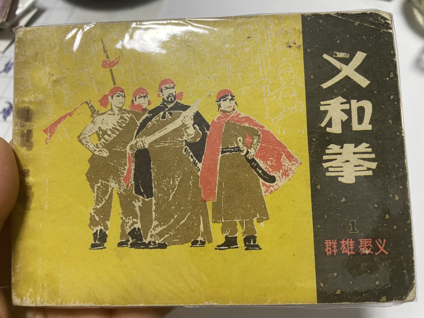 第21场钱币纸币小人书、连环画、瓷器专场 大缺本老版连环画，原汁原味，永恒包老包真