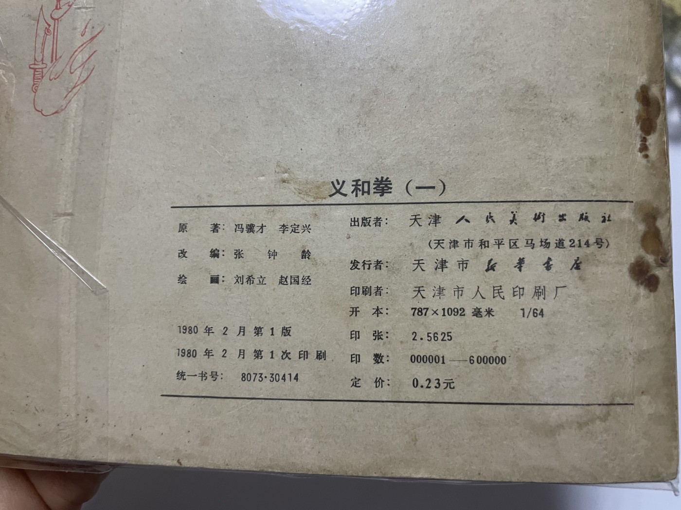 第21场钱币纸币小人书、连环画、瓷器专场 大缺本老版连环画，原汁原味，永恒包老包真