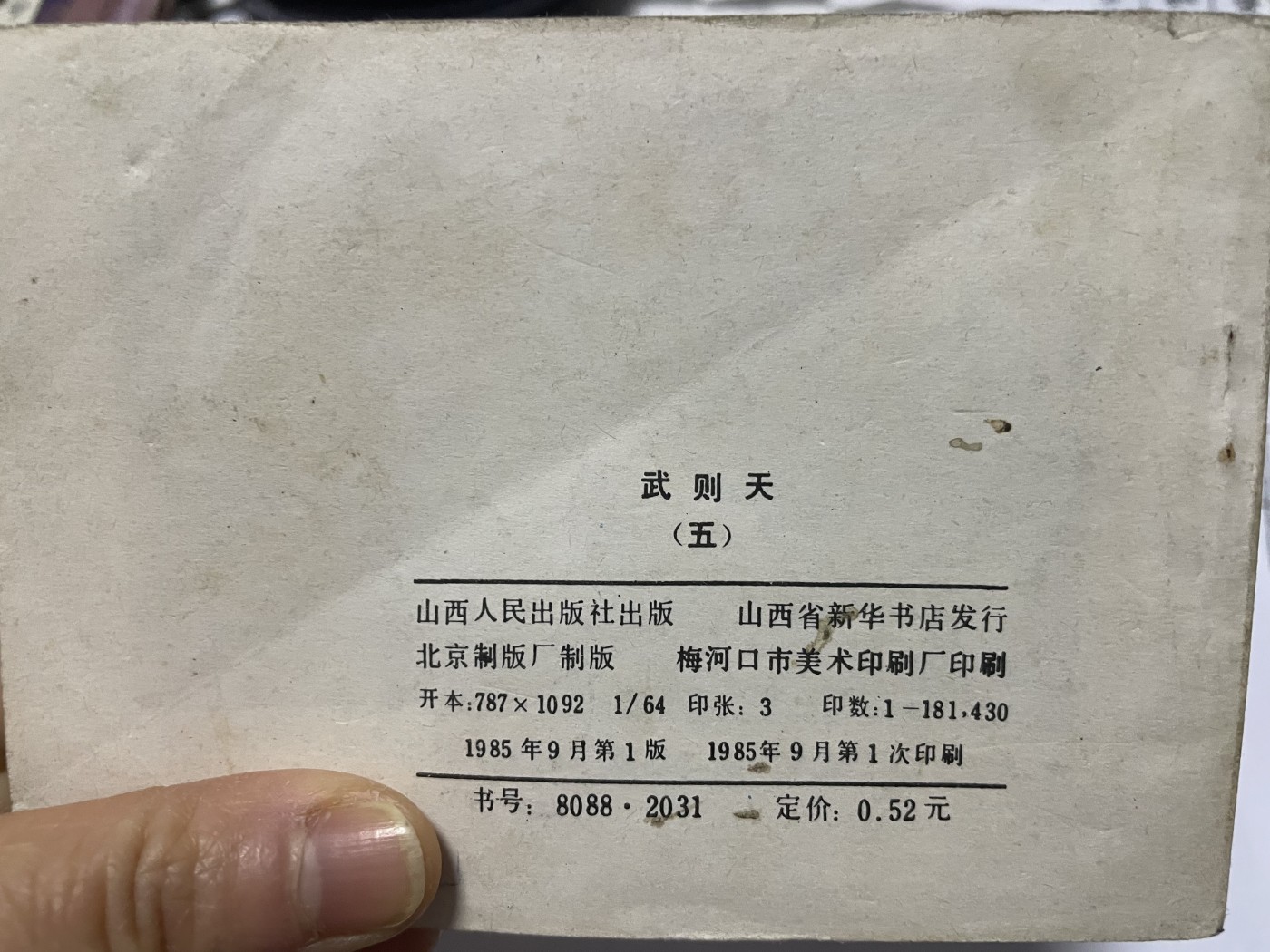 第21场钱币纸币小人书、连环画、瓷器专场 大缺版连环画（武则天），原汁原味，永恒包老包真