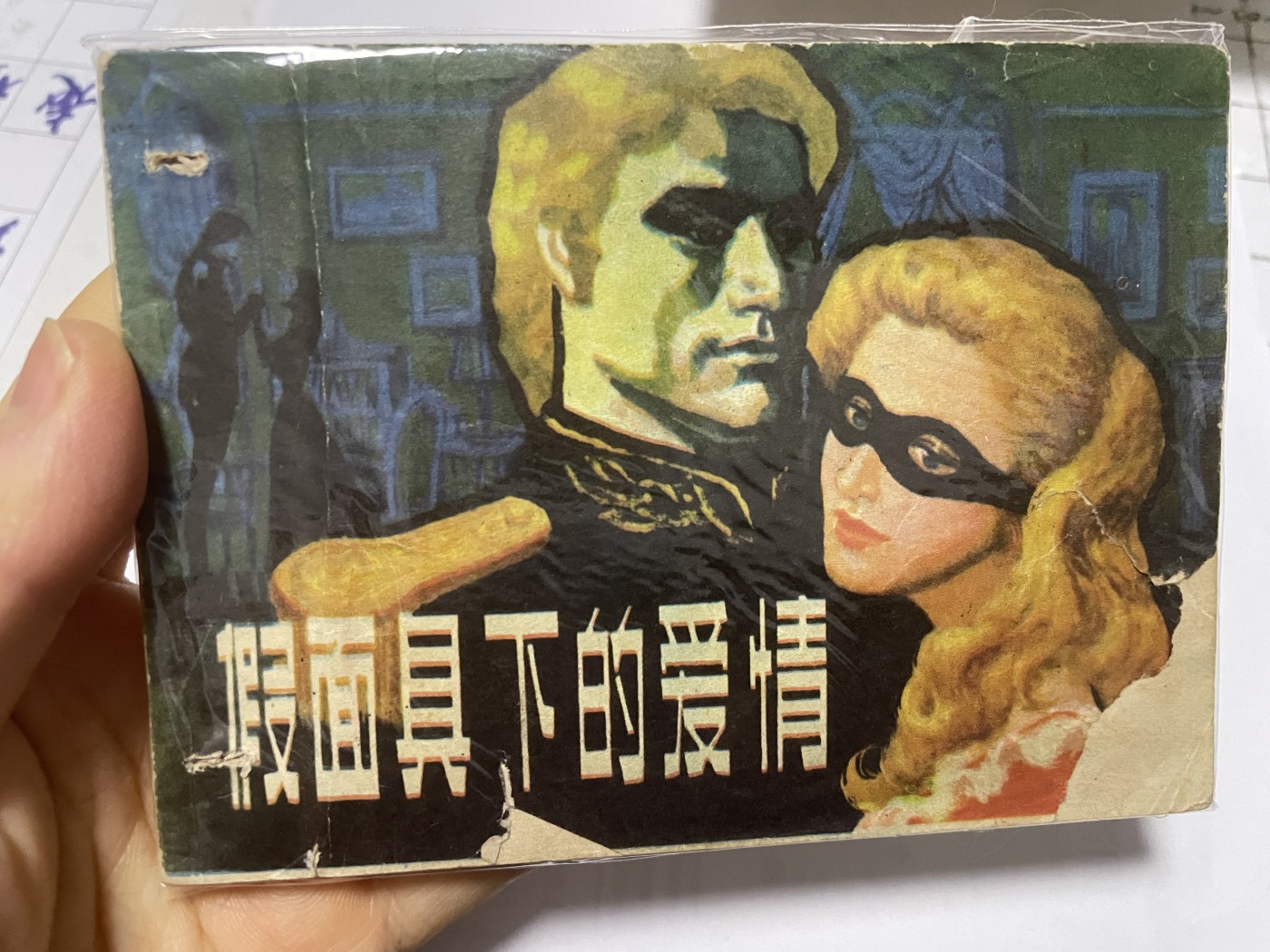 第21场钱币纸币小人书、连环画、瓷器专场 大缺本老版连环画，原汁原味，永恒包老包真