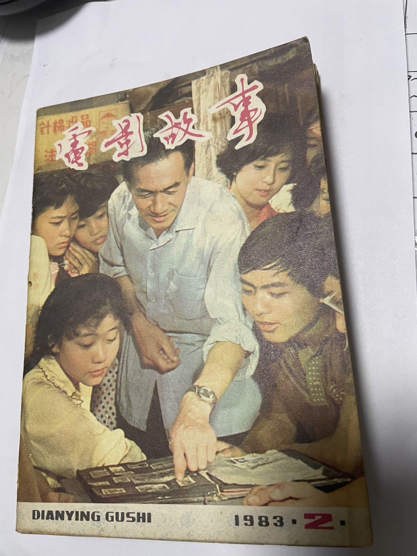 第21场钱币纸币小人书、连环画、瓷器专场 电影故事1983年2月，找回80年代最纯真的感觉，原汁原味，永恒包老包真