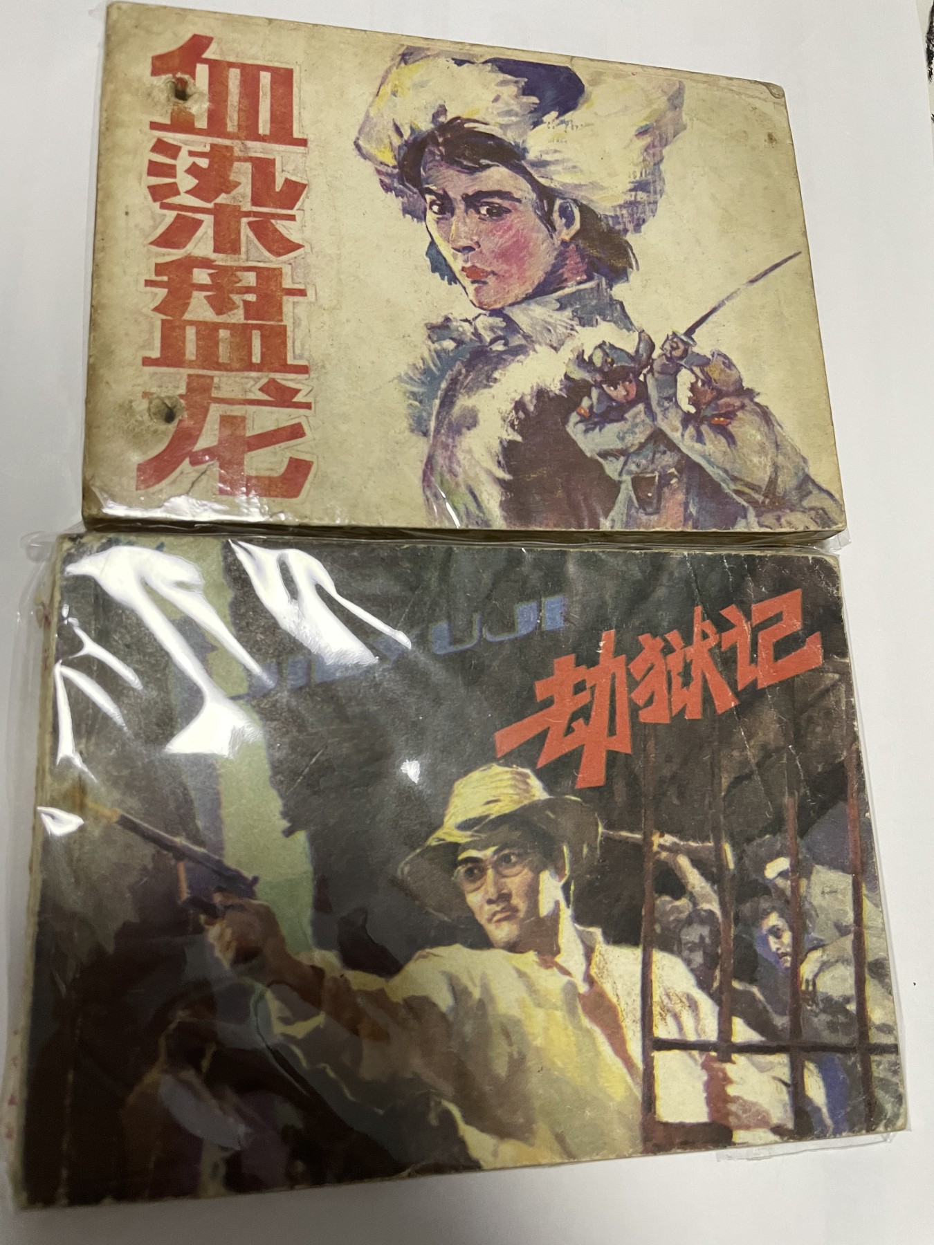 第21场钱币纸币小人书、连环画、瓷器专场 经典老版连环画，原汁原味，永恒包老包真