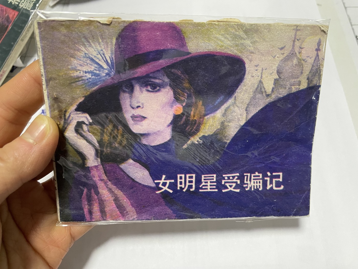 第21场钱币纸币小人书、连环画、瓷器专场 经典老版连环画，原汁原味，永恒包老包真