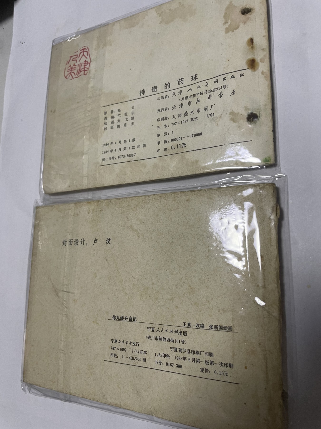 第21场钱币纸币小人书、连环画、瓷器专场 大缺本老版连环画，原汁原味，永恒包老包真
