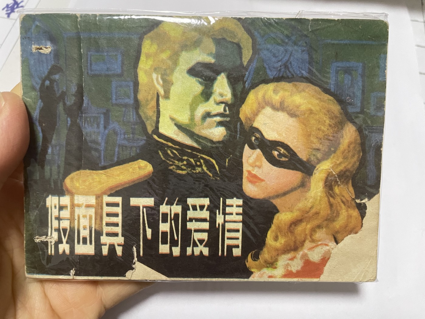 第21场钱币纸币小人书、连环画、瓷器专场 大缺本老版连环画，原汁原味，永恒包老包真