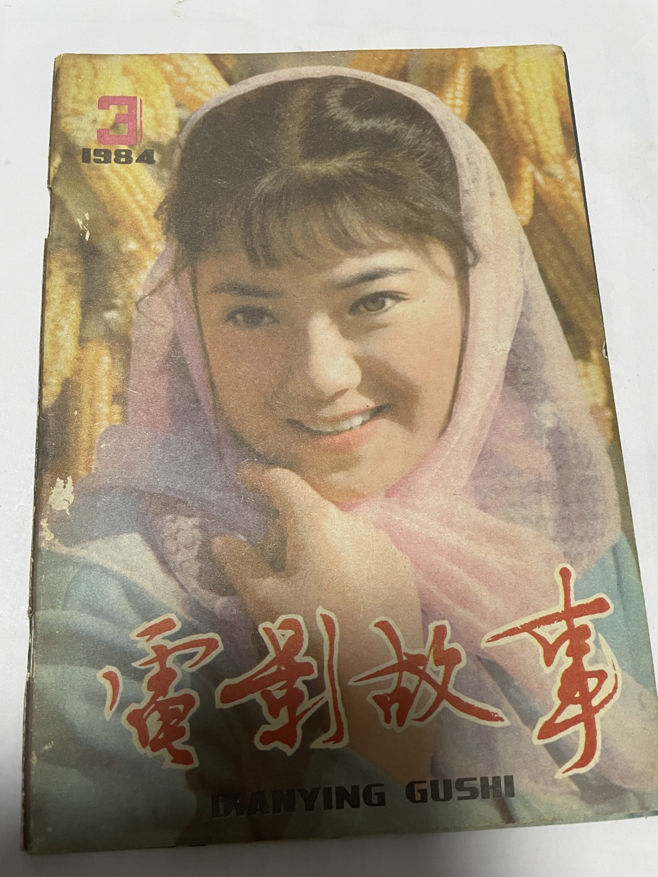 第18场小人书、连环画专场 电影故事1984年3月，找回80年代最纯真的感觉，原汁原味，永恒包老包真