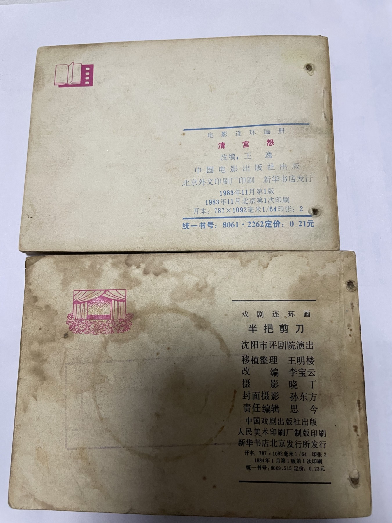 第21场钱币纸币小人书、连环画、瓷器专场 经典老版连环画，原汁原味，永恒包老包真
