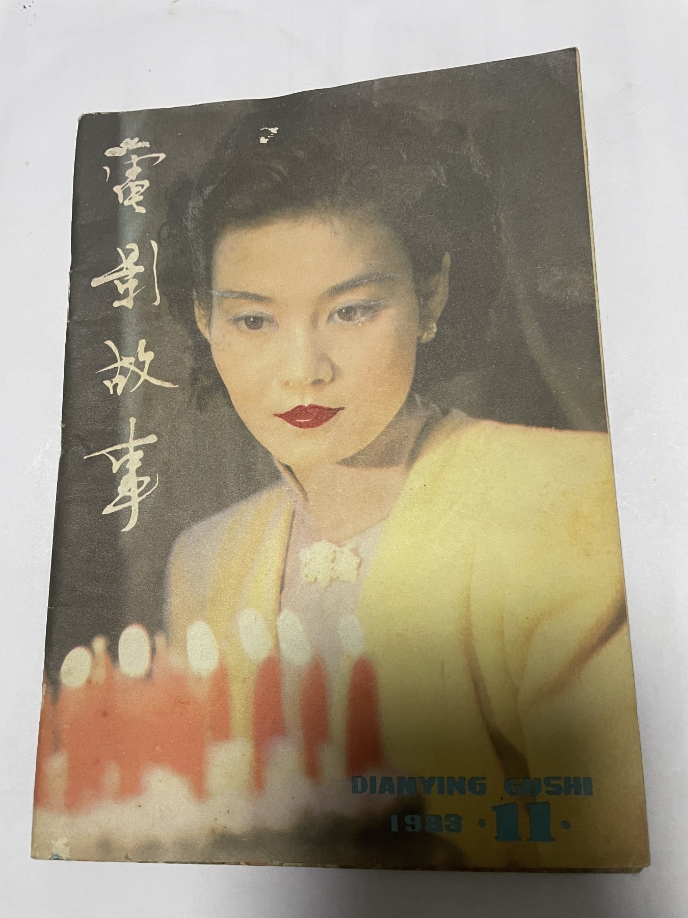 第21场钱币纸币小人书、连环画、瓷器专场 电影故事1983年11月，找回80年代最纯真的感觉，原汁原味，永恒包老包真