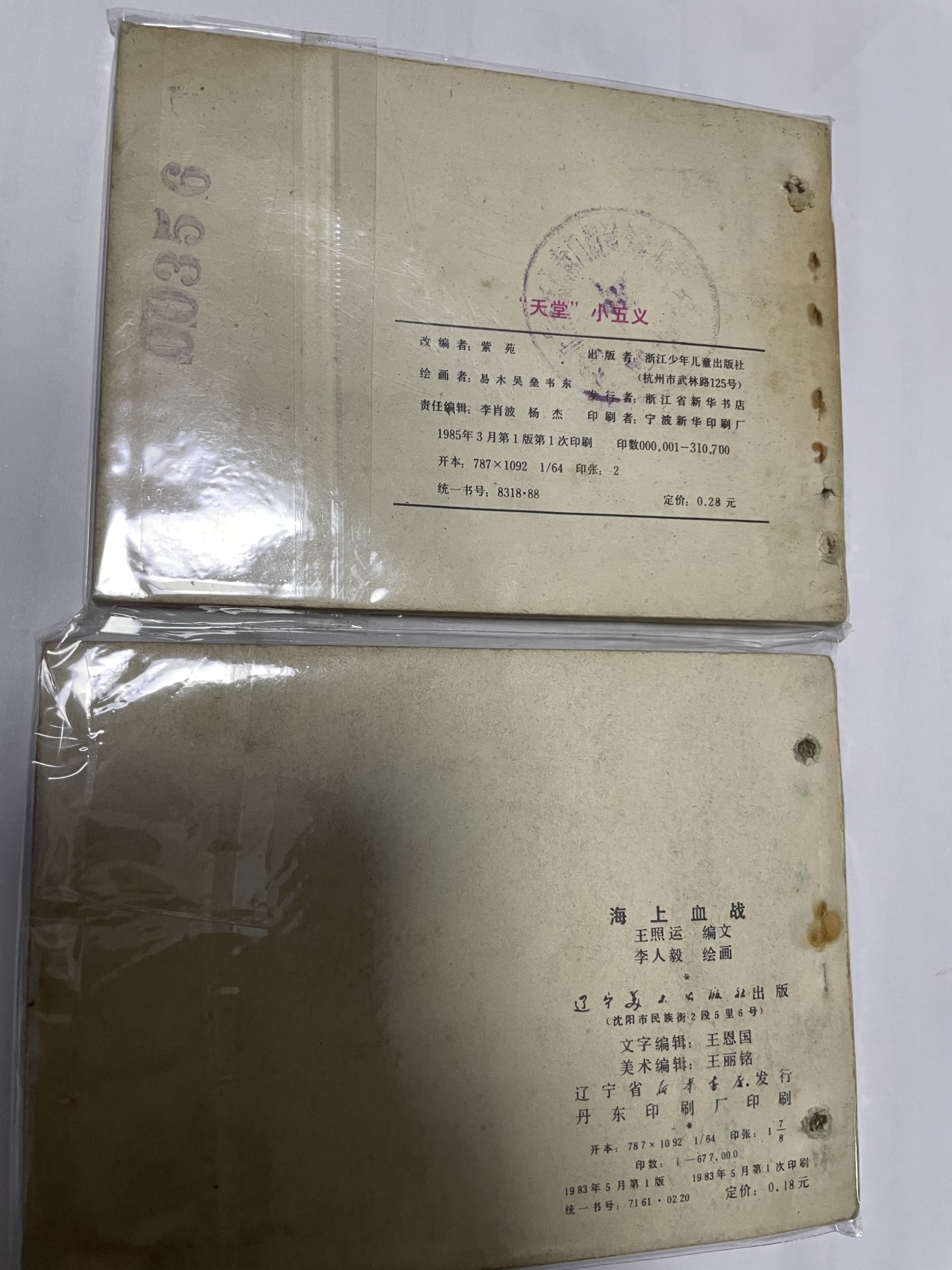 第21场钱币纸币小人书、连环画、瓷器专场 经典老版连环画，原汁原味，永恒包老包真