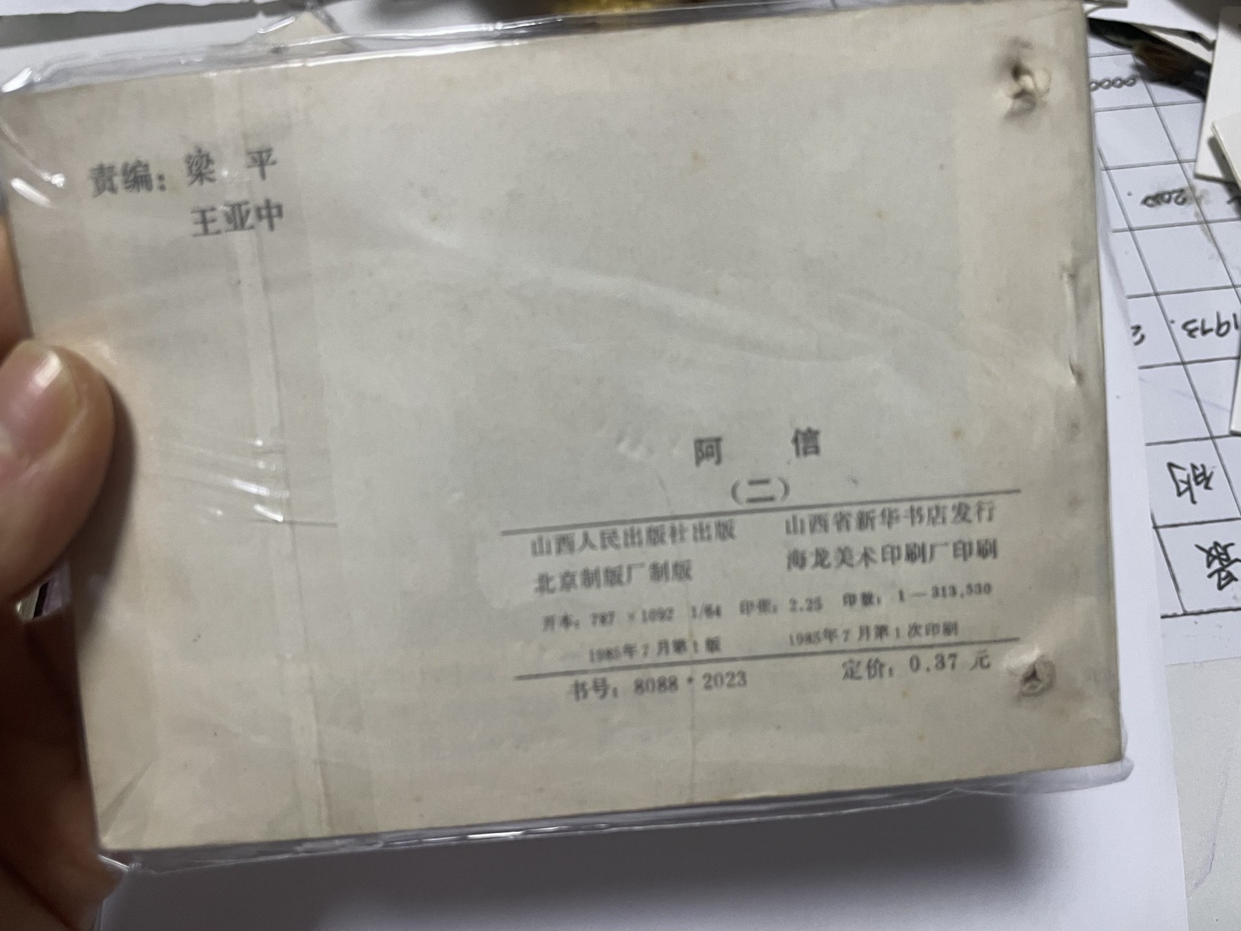 第21场钱币纸币小人书、连环画、瓷器专场 经典老版连环画，阿信1-6集，原汁原味，永恒包老包真