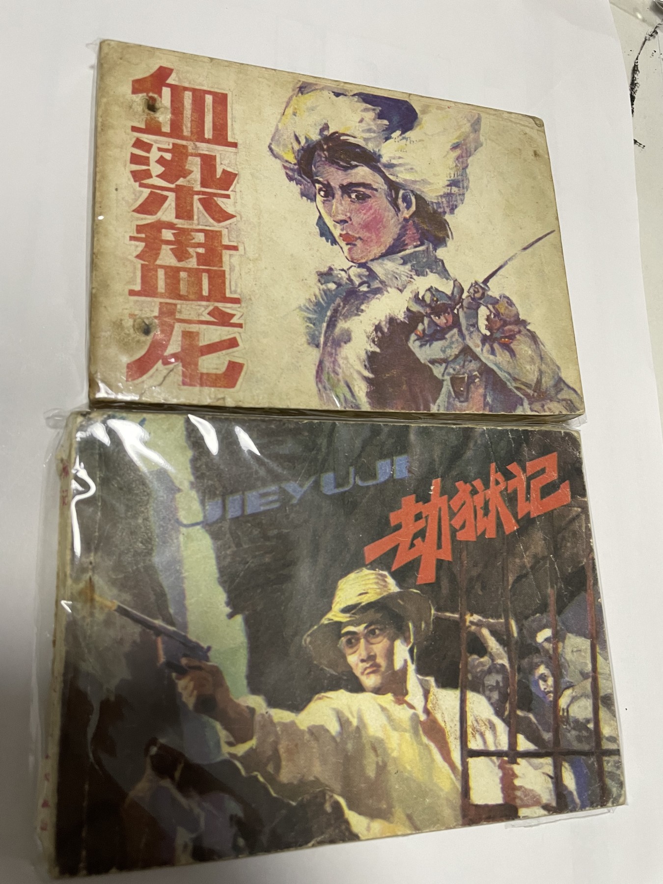 第21场钱币纸币小人书、连环画、瓷器专场 经典老版连环画，原汁原味，永恒包老包真