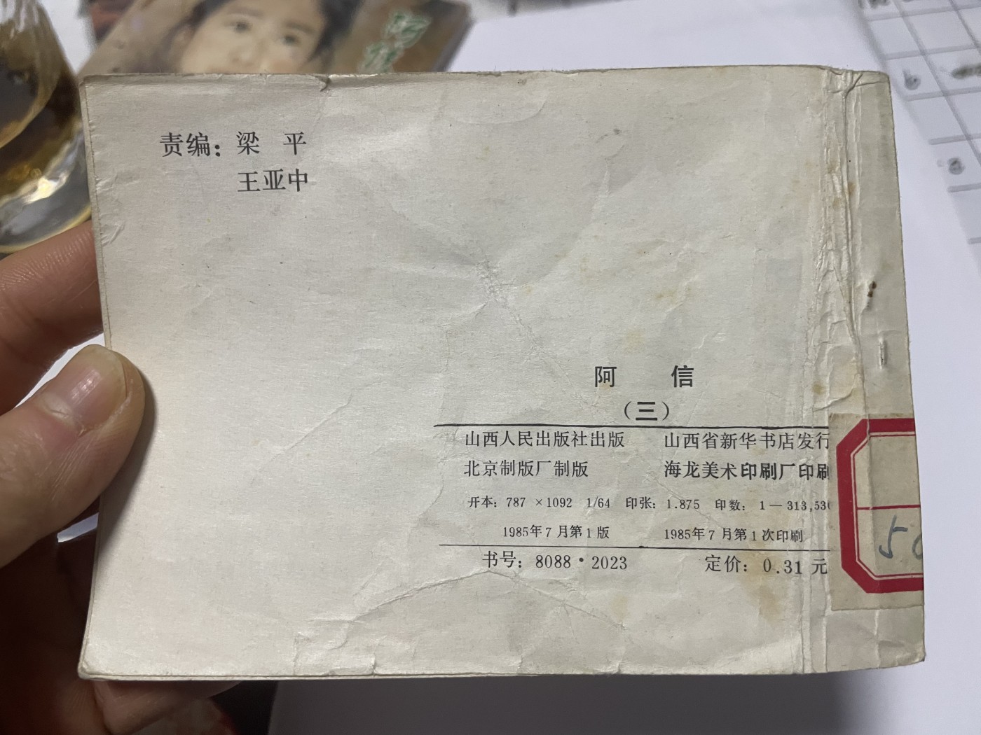 第18场小人书、连环画专场 经典老版连环画，阿信1-7集，原汁原味，永恒包老包真