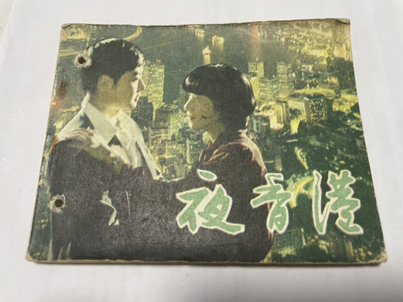 第21场钱币纸币小人书、连环画、瓷器专场 经典老版连环画，原汁原味，永恒包老包真