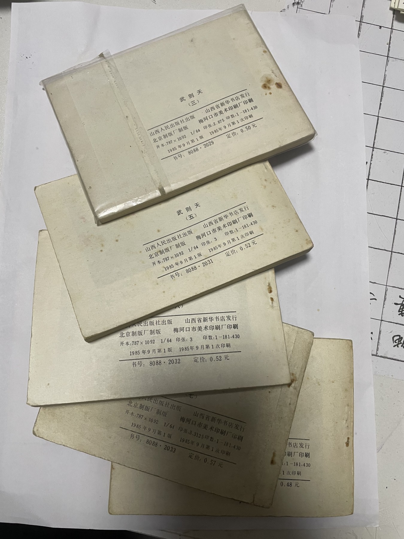 第21场钱币纸币小人书、连环画、瓷器专场 老版连环画（武则天），原汁原味，永恒包老包真