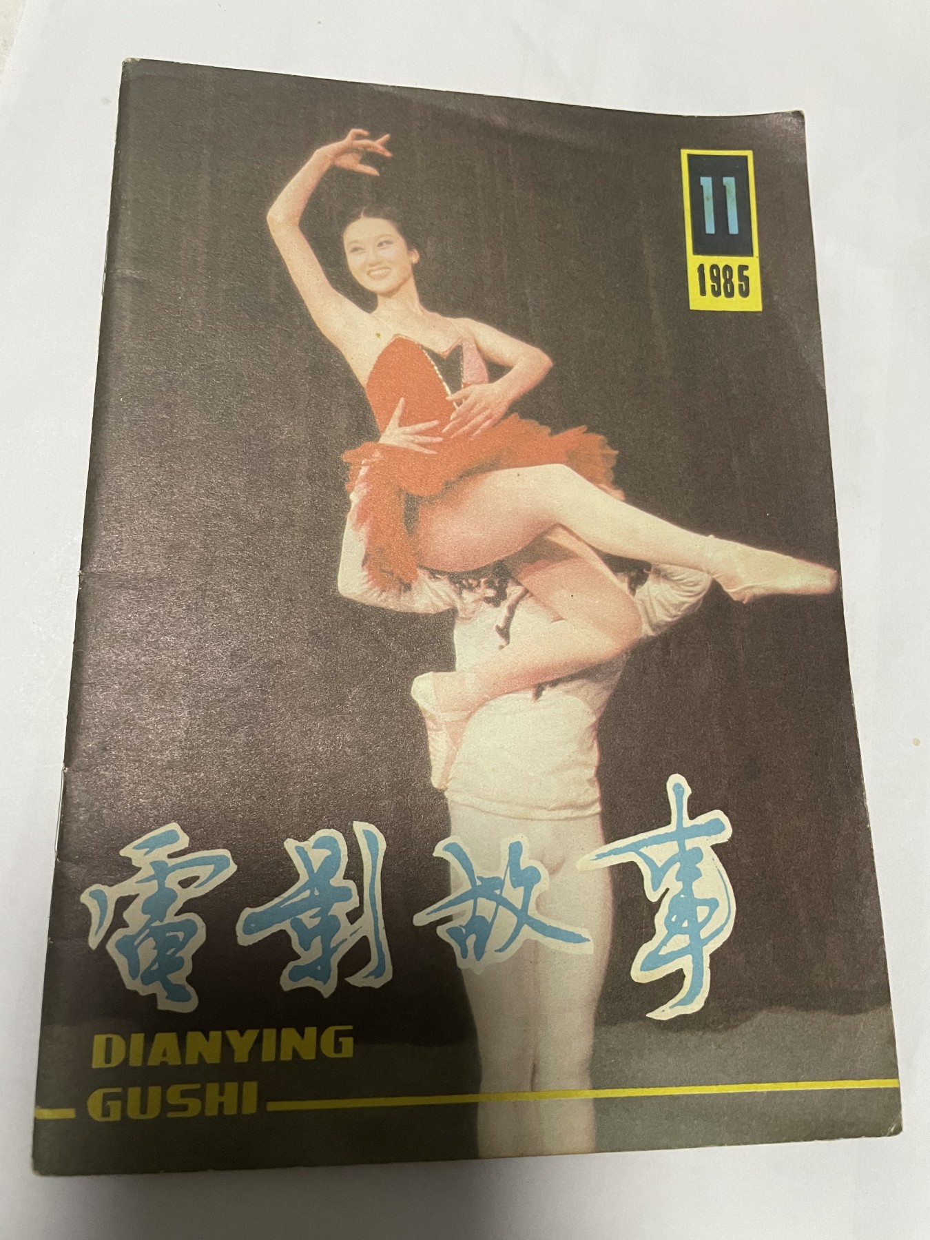 第18场小人书、连环画专场 电影故事1985年11月，找回80年代最纯真的感觉，原汁原味，永恒包老包真