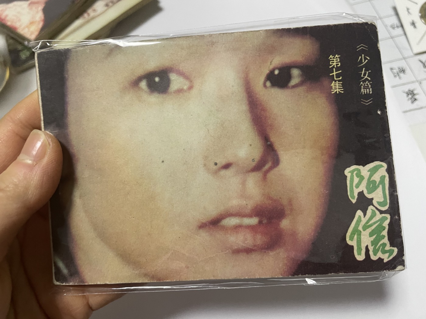 第18场小人书、连环画专场 经典老版连环画，阿信1-7集，原汁原味，永恒包老包真